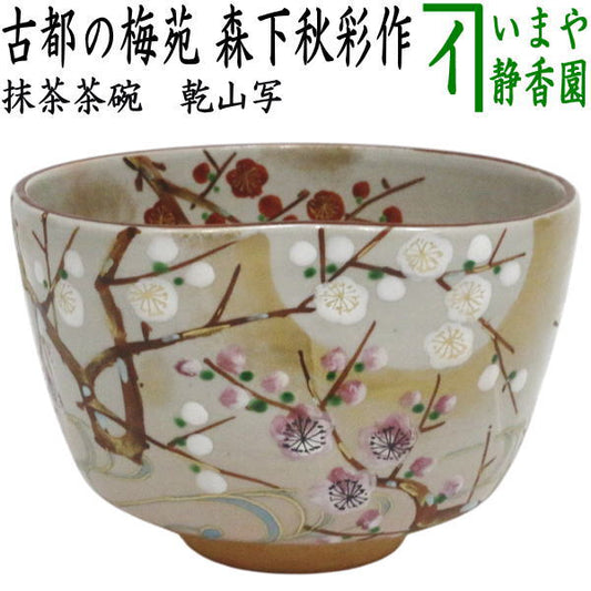 【茶器/茶道具　抹茶茶碗】　乾山写し　古都の梅苑　森下秋彩作