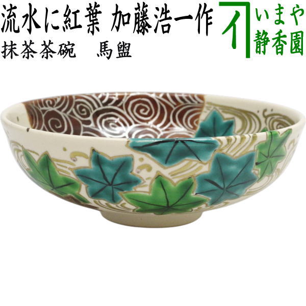 【茶器/茶道具　抹茶茶碗】　馬盥　流水に紅葉　加藤浩一作