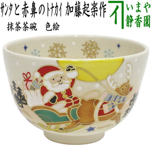 【茶器/茶道具　抹茶茶碗　クリスマス】　色絵茶碗　サンタと赤鼻のトナカイ　加藤起楽作