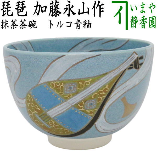 〇【茶器/茶道具 抹茶茶碗 干支「巳」】 トルコ青釉 琵琶 加藤永山作 （干支巳 御題夢） – 今屋静香園