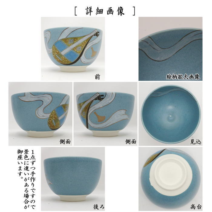 〇【茶器/茶道具　抹茶茶碗　干支「巳」】　トルコ青釉　琵琶　加藤永山作　（干支巳　御題夢）