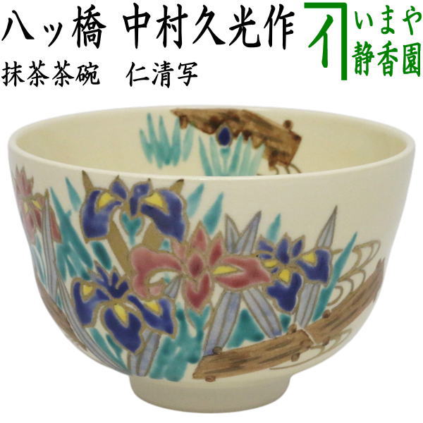【茶器/茶道具　抹茶茶碗　端午の節句】　仁清写し　八ッ橋　中村久光作　（八ツ橋・八つ橋・八っ橋・八橋・子供の日）