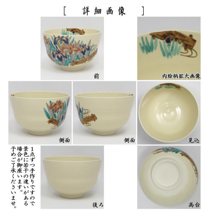 茶器/茶道具 抹茶茶碗 端午の節句】 仁清写し 八ッ橋 中村久光作