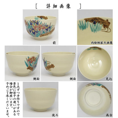 【茶器/茶道具　抹茶茶碗　端午の節句】　仁清写し　八ッ橋　中村久光作　（八ツ橋・八つ橋・八っ橋・八橋・子供の日）