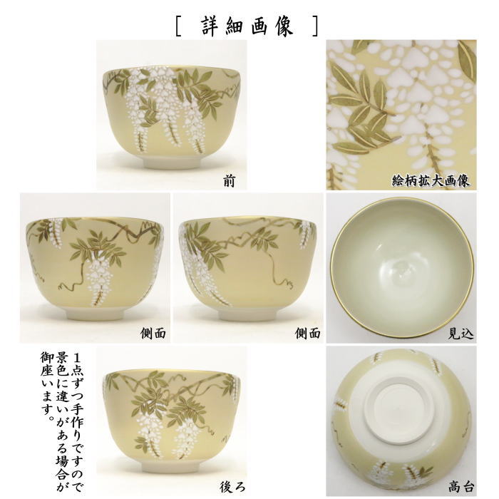 【茶器/茶道具　抹茶茶碗】　金彩　藤　山岡善高作　（藤の花）