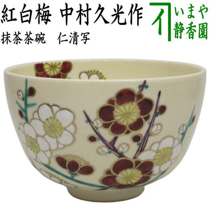 〇【茶器/茶道具　抹茶茶碗】　仁清写し　紅白梅　中村久光作