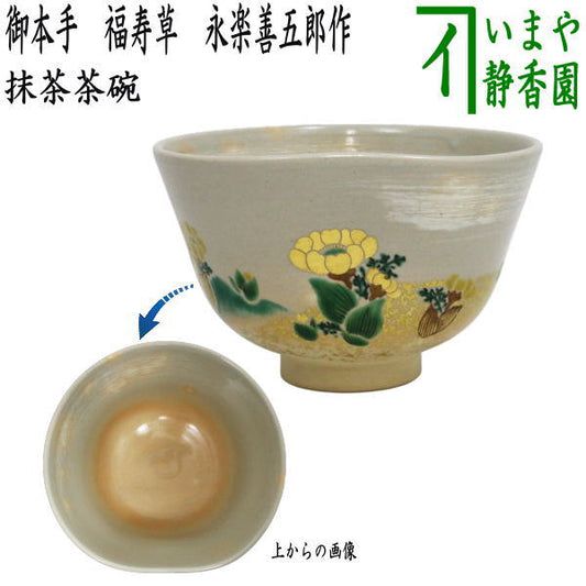 【茶器/茶道具　抹茶茶碗】　御本手　福寿草　前面エクボ　永楽善五郎作（永楽即全作）