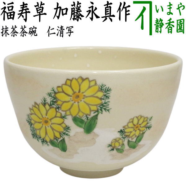 ☆☆【茶器/茶道具　抹茶茶碗】　仁清写し　福寿草　加藤永真作