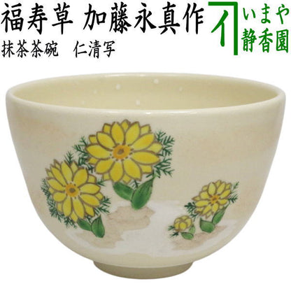 ☆☆【茶器/茶道具　抹茶茶碗】　仁清写し　福寿草　加藤永真作