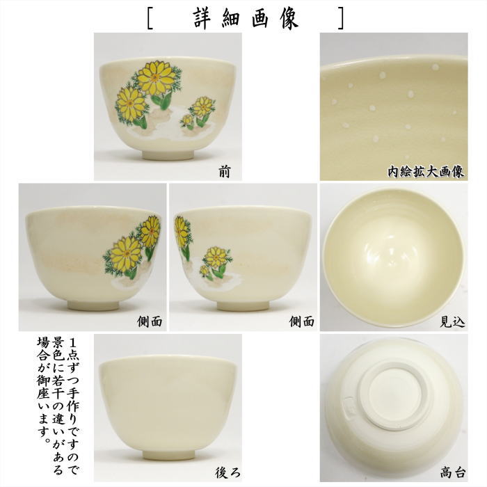 【茶器/茶道具 抹茶茶碗】 仁清写し 福寿草 加藤永真作 – 今屋静香園