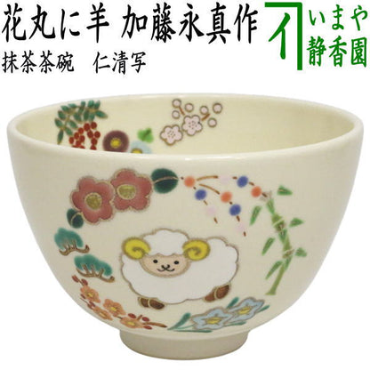 ☆☆【茶器/茶道具　抹茶茶碗　干支「未」】　干支茶碗　仁清写し　花丸に羊　加藤永真作　（干支羊　御題旅）　（干支　未・羊・ひつじ）