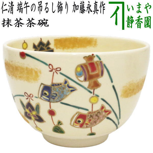 〇【茶器/茶道具　抹茶茶碗　端午の節句】　仁清写し　端午の吊るし飾り　加藤永真作　（子供の日）