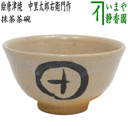 【茶器/茶道具　抹茶茶碗】　絵唐津焼き　14代　中里太郎右衛門作