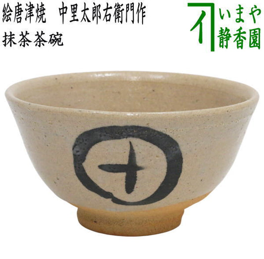 【茶器/茶道具　抹茶茶碗】　絵唐津焼き　14代　中里太郎右衛門作