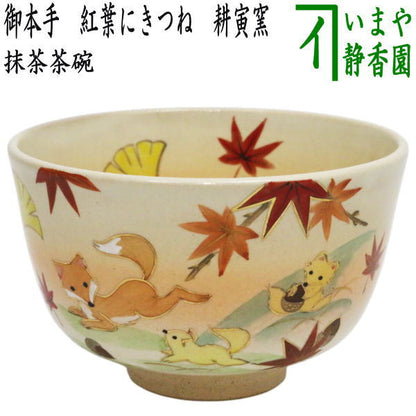 【茶器/茶道具　抹茶茶碗】　御本手　紅葉にきつね　耕寅窯　（狐）