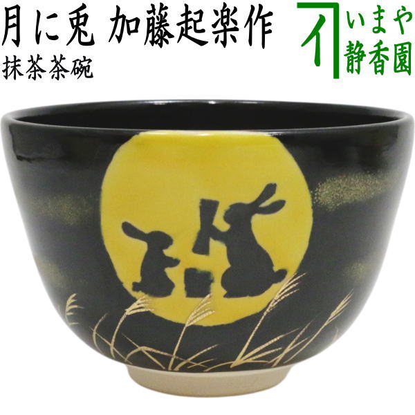 【茶器/茶道具　抹茶茶碗　お月見】　月に兎　加藤起楽作　（月兎・兔・うさぎ・ウサギ）