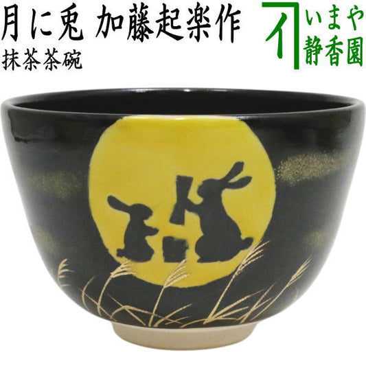 【茶器/茶道具　抹茶茶碗　お月見】　月に兎　加藤起楽作　（月兎・兔・うさぎ・ウサギ）