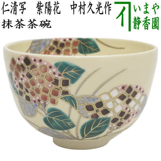 〇【茶器/茶道具　抹茶茶碗】　仁清写し　紫陽花　中村久光作