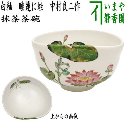 【茶器/茶道具　抹茶茶碗】　白釉　睡蓮に蛙　中村良二作　（かえる・カエル）