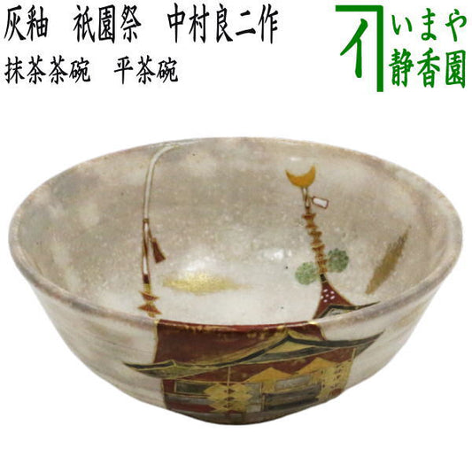 【茶器/茶道具　抹茶茶碗】　平茶碗　灰釉　祇園祭　中村良二作