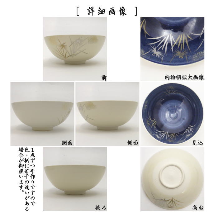 【茶器/茶道具　抹茶茶碗】　平茶碗　鷺草　中村与平作