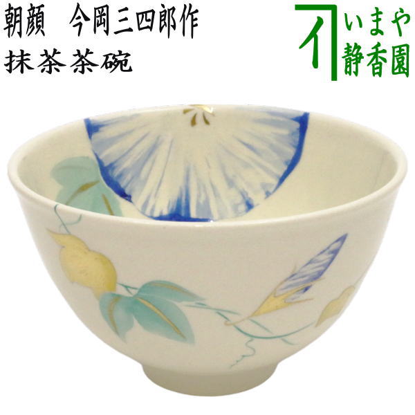 【茶器/茶道具　抹茶茶碗】　朝顔　今岡三四郎作