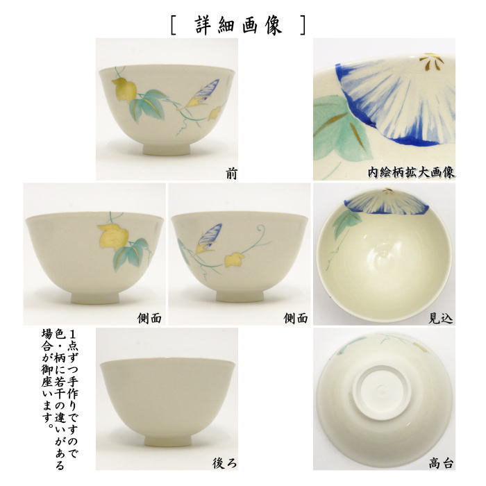 茶器/茶道具 抹茶茶碗】 朝顔 今岡三四郎作 – 今屋静香園