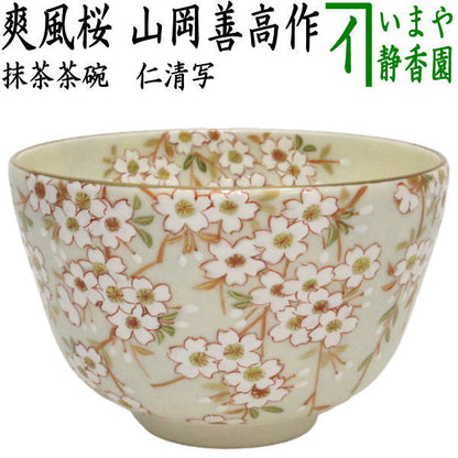 【茶器/茶道具　抹茶茶碗】　爽風桜　山岡善高作