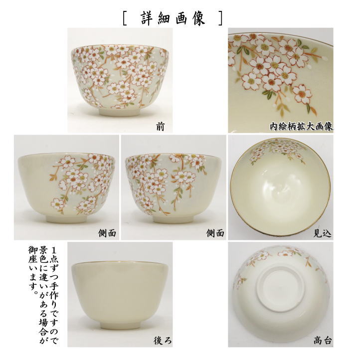 茶器/茶道具 抹茶茶碗】 爽風桜 山岡善高作 – 今屋静香園