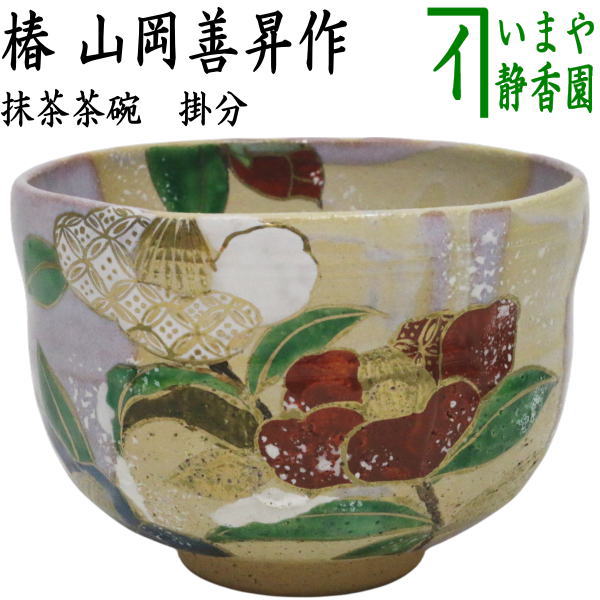 【茶器/茶道具　抹茶茶碗】　掛分　椿　山岡善高作