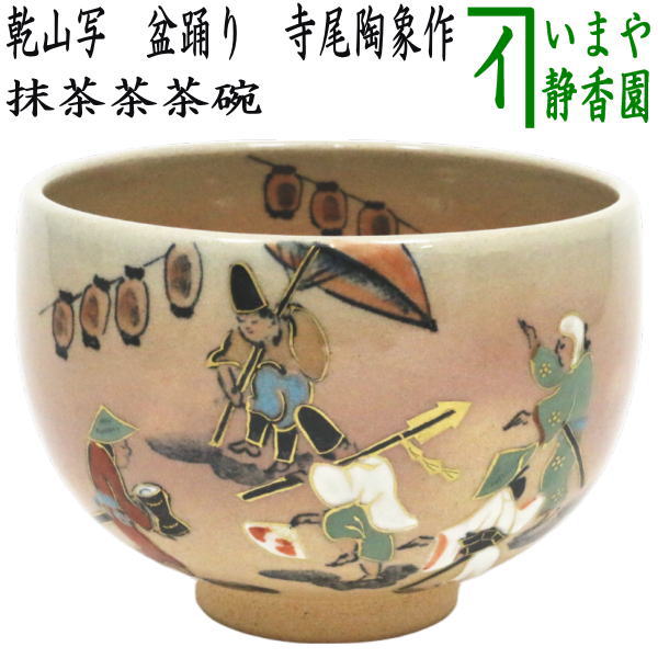 茶器/茶道具 抹茶茶碗】 乾山写し 盆踊り 寺尾陶象作 （盂蘭盆会・念仏踊り・Bon dance） – 今屋静香園