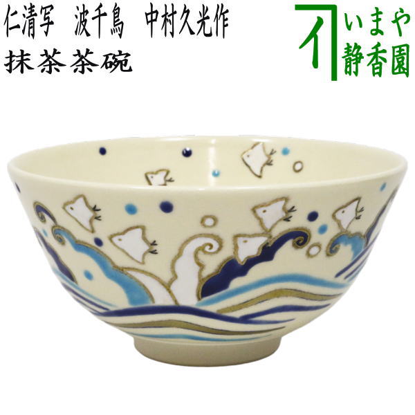 〇【茶器/茶道具　抹茶茶碗】　仁清写し　波千鳥　中村久光作