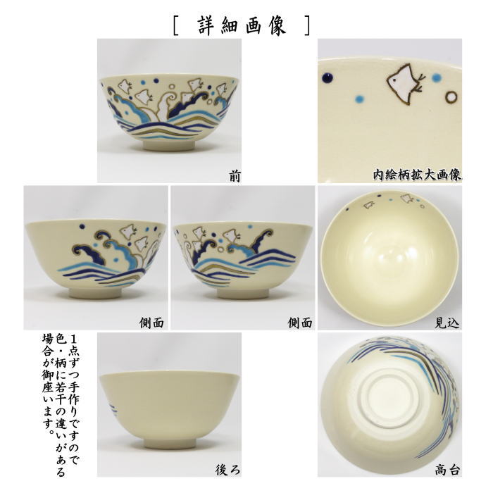 〇【茶器/茶道具　抹茶茶碗】　仁清写し　波千鳥　中村久光作