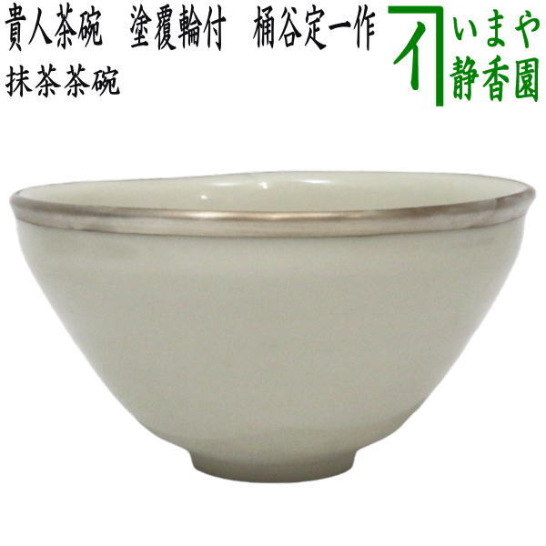 茶器/茶道具 抹茶茶碗】 貴人茶碗 塗覆輪付 桶谷定一作 （白天目茶碗） – 今屋静香園