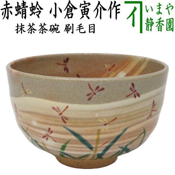 ◎【茶器/茶道具 抹茶茶碗】 刷毛目 赤蜻蛉 小倉寅介作 （赤とんぼ・赤トンボ） – 今屋静香園