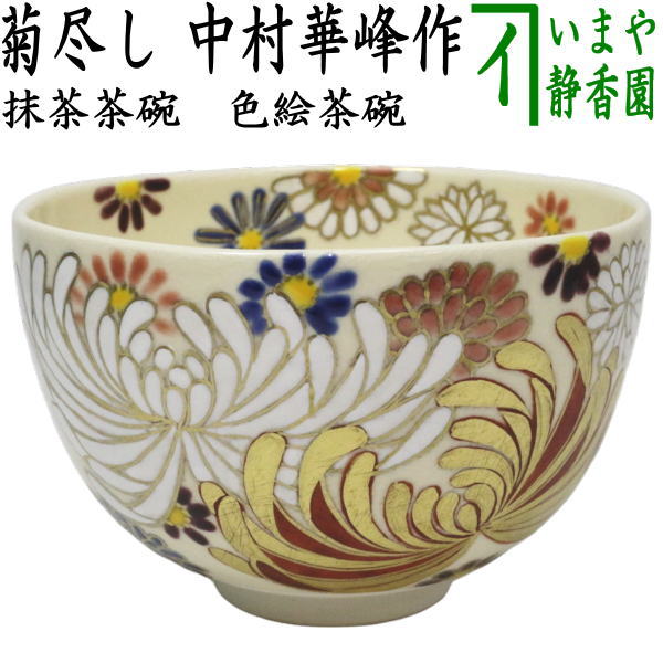 茶器/茶道具 抹茶茶碗】 色絵茶碗 菊尽し 中村華峰作 – 今屋静香園