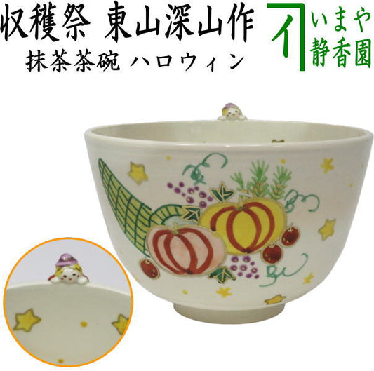 【茶器/茶道具　抹茶茶碗　ハロウィン】　収穫祭　東山深山作　（ハロウイン・ハロウイーン）