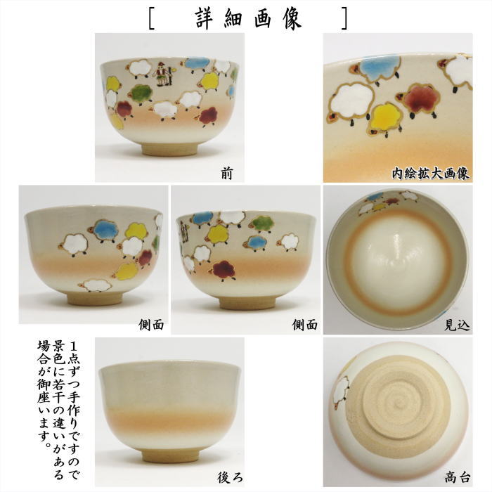 〇【茶器/茶道具　抹茶茶碗　干支「未」】　干支茶碗　御本手　群羊とシェパード　小倉寅介作　（干支未　御題旅）　（干支　未・羊・ひつじ）