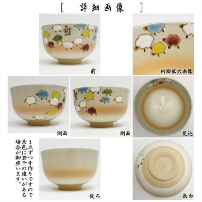 〇【茶器/茶道具　抹茶茶碗　干支「未」】　干支茶碗　御本手　群羊とシェパード　小倉寅介作　（干支未　御題旅）　（干支　未・羊・ひつじ）