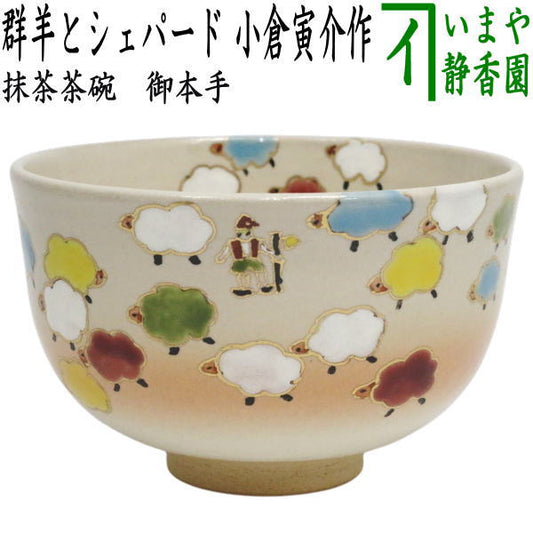 〇【茶器/茶道具　抹茶茶碗　干支「未」】　干支茶碗　御本手　群羊とシェパード　小倉寅介作　（干支未　御題旅）　（干支　未・羊・ひつじ）
