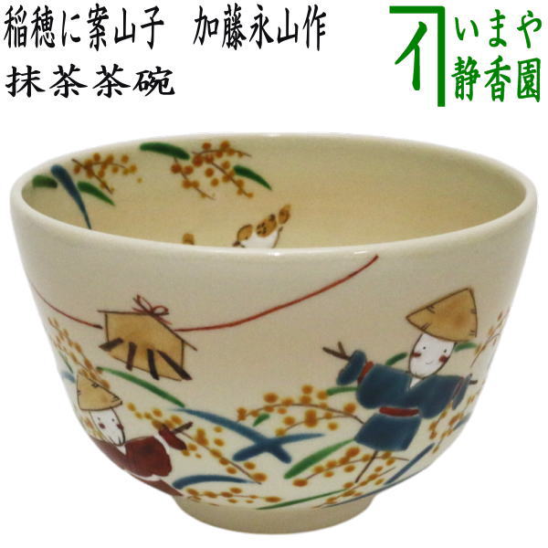 〇【茶器/茶道具 抹茶茶碗】 色絵茶碗 稲穂に案山子 加藤永山作 – 今屋静香園