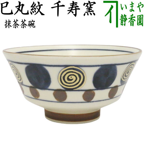 【茶器/茶道具　抹茶茶碗　干支「巳」】　干支茶碗　巳丸紋　千寿窯　（干支　巳・蛇）