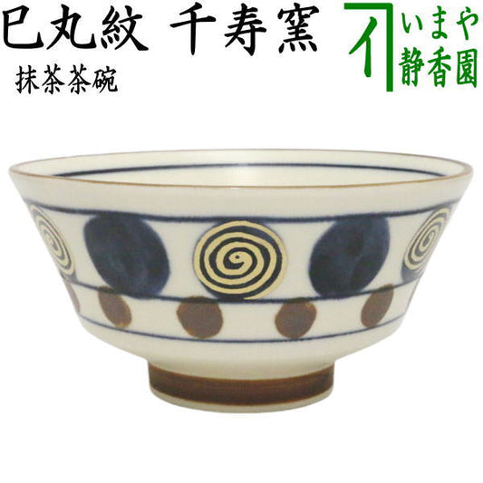 【茶器/茶道具　抹茶茶碗　干支「巳」】　干支茶碗　巳丸紋　千寿窯　（干支　巳・蛇）