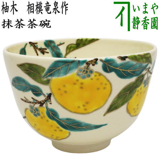 【茶器/茶道具　抹茶茶碗】　色絵茶碗　柚木　相模竜泉作　（冬至・師走の時期）