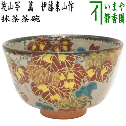 【茶器/茶道具　抹茶茶碗】　乾山写し　蔦　伊藤東山作