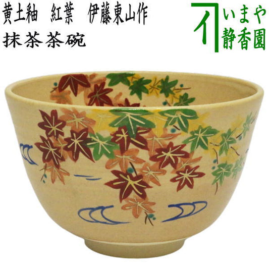 【茶器/茶道具　抹茶茶碗】　黄土釉　紅葉　伊藤東山作