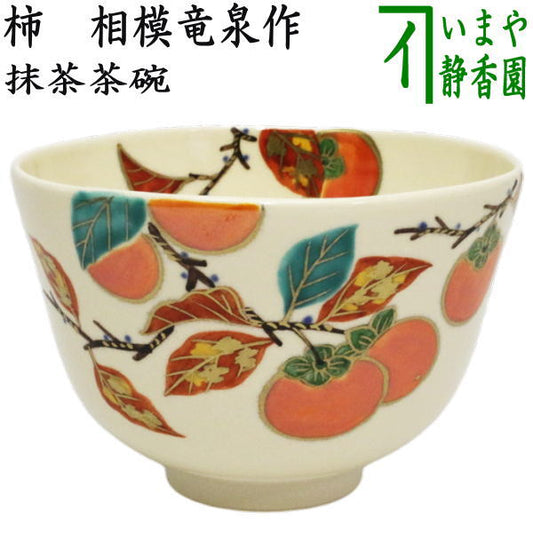 【茶器/茶道具　抹茶茶碗】　色絵茶碗　柿　相模竜泉作　（柿・かき・カキ）