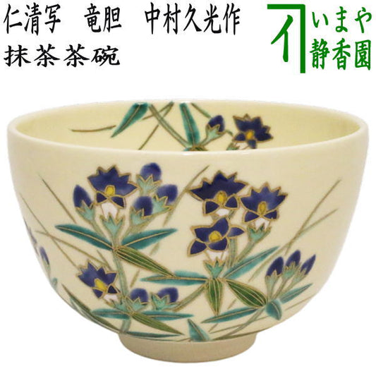 ◎【茶器/茶道具　抹茶茶碗】　仁清写し　竜胆　中村久光作