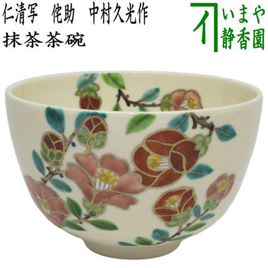 ◎【茶器/茶道具　抹茶茶碗】　仁清写し　侘助（椿）　中村久光作