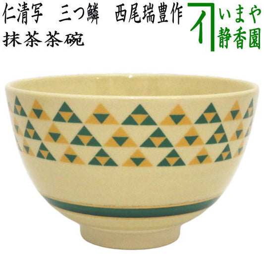 【茶器/茶道具　抹茶茶碗　干支「巳」】　限定品　干支茶碗　仁清写し　三つ鱗茶碗　西尾瑞豊作　（干支巳　御題夢）　（干支　巳・蛇）